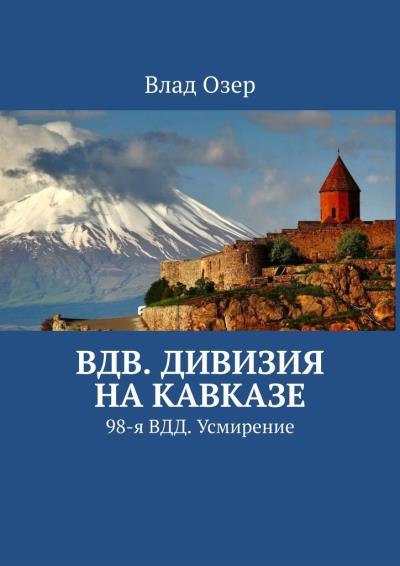 Книга ВДВ. Дивизия на Кавказе. 98-я ВДД. Усмирение (Влад Озер)